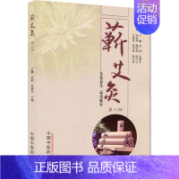 [正版]蕲艾灸 王曦,田群,张慧杰 著 方剂学针灸推拿类专业图书 医学类书籍 中国中医药出版