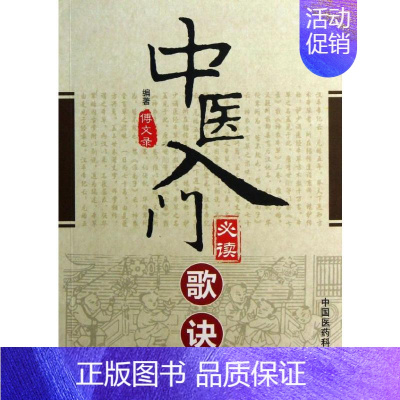 [正版]中医入门必读歌诀 傅文录 著 老中医诊断治疗参考资料图书 医学类书籍 中国医药科技出版