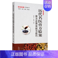 [正版]历代名医膏方验案 : 膏方应用实战与技巧.妙用膏方系列图书 朱爱松,孙竞然 方剂学针灸推拿类专业图书 医学类书籍