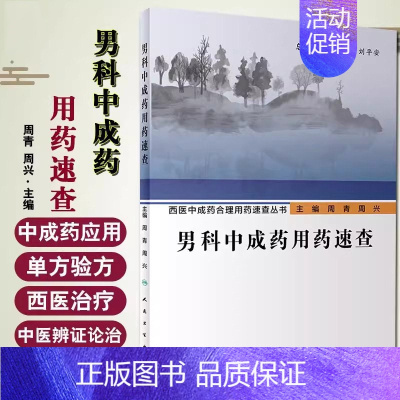 [正版]男科中成药用药速查 西医中成药合理用药速查丛书 中医壮阳药 中药调理 养生入门 强身 肾虚 阳萎 早泄 医学类书