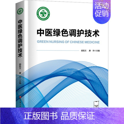 [正版]中医绿色调护技术 胡凯文,唐玲 编 医学综合基础知识图书 医学类书籍 北京科学技术出版