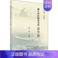 [正版]浙江中医临床名家 裘笑梅 方剑乔,张婷 编 医学类专业书籍 中医学入门零基础理论学全图书 科学出版