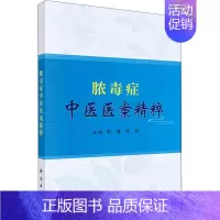 [正版]脓毒症中医医案精粹 李健,张俭 编 中医各科医学类研究医生参考图书 医学专业书籍 科学出版