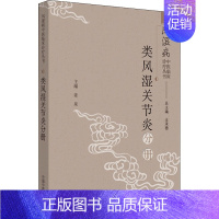 [正版]风湿病中医临床诊疗丛书 类风湿关节炎分册 王承德,姜泉 编 中医