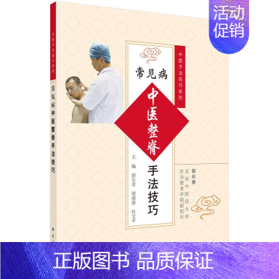 [正版]常见病中医整脊手法技巧 郭长青梁靖蓉杜文平医学类书籍 中医推拿按摩书籍 临床推拿按摩参考书骨骼复位正位 中医手法