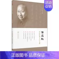 [正版]任应秋中医经典入门七讲 任应秋 医学类专业书籍 中医学入门零基础理论学全图书 中国医药科技出版社