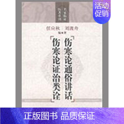 [正版]伤寒论通俗讲话 伤寒论证治类诠(名家临证医著重刊) 上海科学技术出版社 刘渡舟,任应秋 编著 著作 中医