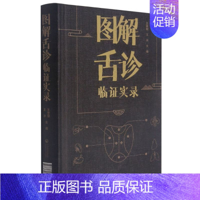 [正版]图解舌诊临证实录 王季藜 王主编 彩色中医舌诊书 舌相与舌职业病 舌态与分类辨证施治 中国医药科技出版社 978