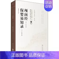 [正版]颅囟经 保婴易知录 [东汉]佚名 中医类医师诊治专业知识图书 医学类书籍中国医药科技出版