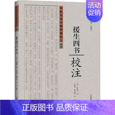 [正版]《援生四书》校注 卜俊成,张景祖,李宁 方剂学针灸推拿等中医资料图书 医学类书籍 河南科学技术出版