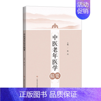 [正版]中医老年医学精要 陈川 编 老中医诊断治疗参考资料图书 医学类书籍 上海科学技术出版