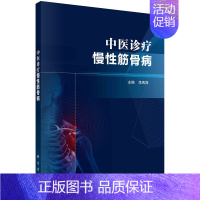 [正版]中医诊疗慢性筋骨病 李西海 主编 慢性筋骨病分类与病因病机 慢性筋骨病诊断 慢性筋骨病治疗 科学出版社 9787