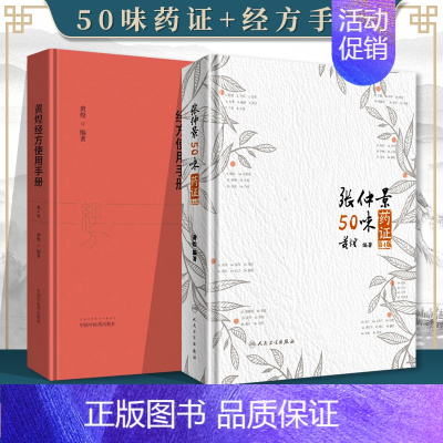 [正版]2本 张仲景50味药证(第4版第四版)+黄煌经方使用手册(第四版第4版)中医临床经方医案医论黄煌十大类方经方沙龙