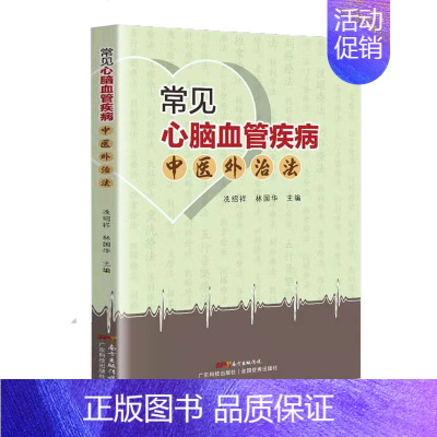 [正版]常见心脑血管疾病中医外治法 具体疗法工具书 高血压冠心病糖尿病中风疗法 中医书籍 针灸书籍 医学类书籍 冼绍祥、