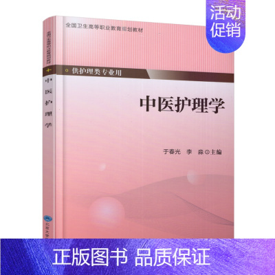 [正版] 中医护理学 高职高专 护理类专业用 于春光 李淼主编 北京大学医学出版社