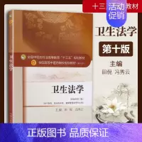 [正版] 卫生法学(新世纪第三版)(本科/十三五/第十版/供中医类 临床医学类 健康管理类等专业用)冯秀云主编 中国中