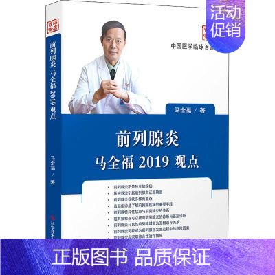 [正版]前列腺炎马全福2019观点 马全福 内科学医生医师临床诊断治疗专业书籍 医学类图书 科学技术文献出版