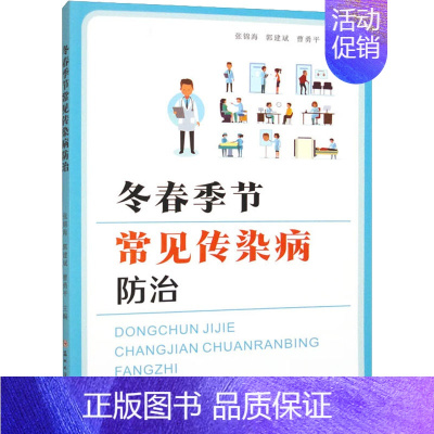 [正版]冬春季节常见传染病防治 张锦海,郭建斌,曹勇平 编 内科学疾病诊治资料图书 医学类书籍 苏州大学出版