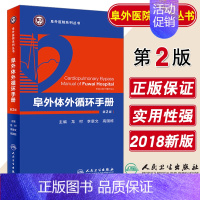 [正版]阜外体外循环手册 第2版 内科学 医学类书籍 心血管外科疾病的基本知识 龙村 李景文 高国栋 主编 人民卫生出版