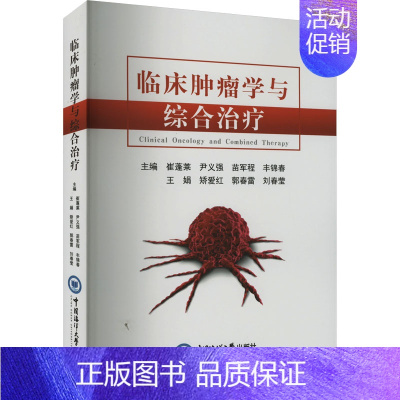 [正版]临床肿瘤学与综合治疗 崔蓬莱 等 编 内科学疾病诊治资料图书 医学类书籍 中国海洋大学出版