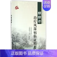 [正版]胡荫奇治疗风湿病临证精要 王义军,唐先平主编 著 内科学疾病诊治资料图书 医学类书籍 人民卫生出版