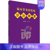 [正版]临床常见消化病诊治精要 金庆涛主编 内科医生临床治疗研究图书 医学类学习专业书籍 吉林科学技术出版