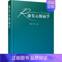 [正版]康复心脏病学(精) 刘江生 内科学执业医师参考资料图书 医学类专业书籍 科学技术文献出版