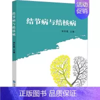 [正版]结节病与结核病 李同霞 编 内科学疾病诊治资料图书 医学类书籍 中国海洋大学出版