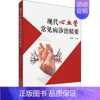 [正版]现代心血管常见病诊治精要 王芳芬 编 内科学执业医师参考资料图书 医学类专业书籍 云南科学技术出版