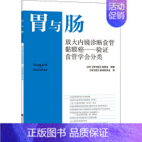 [正版]放大内镜诊断食管黏膜癌——验证食管学会分类 日本《胃与肠》编委会 编 《胃与肠》翻译委员会 译 内科学生活