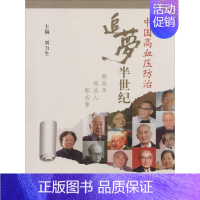 [正版]中国高血压防治追梦半世纪 无 内科学执业医师医生基础知识图书 医学类专业书籍 北京大学医学出版