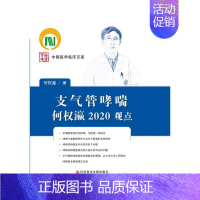 [正版]支气管哮喘何权瀛2020观点(精)/中国医学临床百家 何权瀛著 内科学执业医师参考资料图书 医学类专业书籍 科学