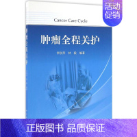 [正版]肿瘤全程关护 李秋萍,林毅 编著 内科学医生医师临床诊断治疗专业书籍 医学类图书 科学出版