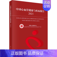 [正版]中国心血管健康与疾病报告 2021 国家心血管病中心 编 内科学内科疾病诊治医师参考资料图书 医学类专业书籍 科