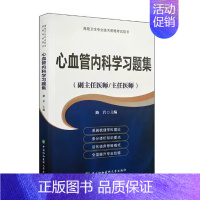 [正版]书籍 心血管内科学习题集 医师进阶 副主任医师 主任医师 医学类考试 心血管疾病分子生物学与基因学 心脏电生理检