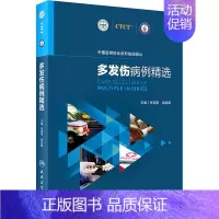 [正版]多发伤病例精选 张连阳,胡培阳 编 医学内科学医师专业知识图书 医学类书籍 人民卫生出版