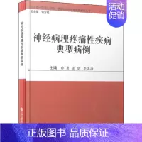 [正版]神经病理疼痛性疾病典型病例 刘方铭,曲勇,彭昕 等 编 内科学疾病医生参考资料图书 医学类专业书籍 上海科学技术