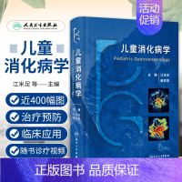 [正版]儿童消化病学 江米足 龚四堂 消化病学实用消化道内科学书籍内镜系统疾病教程胃肠镜诊断图谱京都胃炎分类病理参考人民