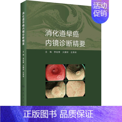 [正版]消化道早癌内镜诊断精要 李延青,大圃研,左秀丽 编 内科学疾病诊治资料图书 医学类书籍 人民卫生出版