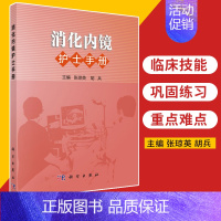 [正版]消化内镜护士手册 消化内科诊疗指南 护理学本科研究生 专科常见疾病概述 护理评估 护理措施 张琼英 胡兵 科学出