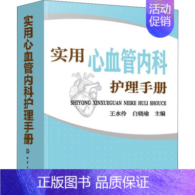 [正版]实用心血管内科护理手册 王水伶,白晓瑜 编 护理学生活 书店图书籍 化学工业出版社