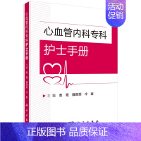 [正版]心血管内科专科护士手册 医学心血管内科专科护士临床指导手册 心血管疾病诊疗患者护理指南 血管病学发展研究 o