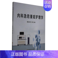 [正版]文内科急危重症护理学 曹国伟 等主编 江西科学技术 9787539067971