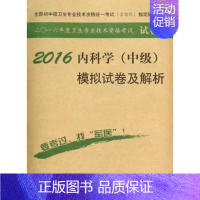 [正版]图书 2016年内科学中级模拟试卷及解析第八版试卷袋周国华陈斌谢金龙人民军医出版社