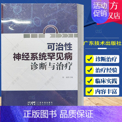 [正版] 可治性神经系统罕见病诊断与治疗 张成主编 内科学 31种神经系统罕见病的临床特征 广东技术出版社 978753