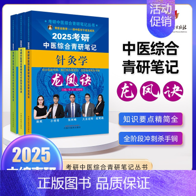 三科套装 [正版]2025年考研中医综合青研笔记中医内科学中药学针灸学龙凤诀真题用书题库研究生考试医学中医考研复习书 书