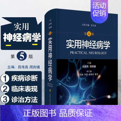 [正版]书实用神经病学第五版史玉泉吕传真周良辅主编神经外科学中枢系统疾病周围肌肉诊疗神经内科手册神外临床 上海科技出版社