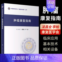 [正版]肿瘤康复指南 中国康复医学会康复医学指南丛书 人民卫生出版社 凌昌全 主编 肿瘤学进展肿瘤患者自然疗法肿瘤内科手