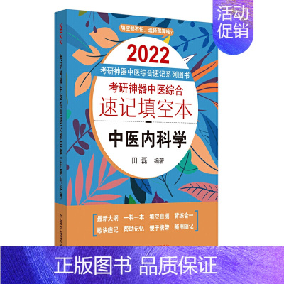 [正版]2022年考研神器中医综合速记填空本:中医内科学·考研神器中医综合速记填空本系列图书