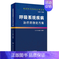 [正版]呼吸系统疾病治疗药物处方集 基层医生药物处方集丛书 陆丛笑 唐启令 主编 人民卫生出版社 临床药学 用药实践 呼